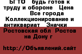 1.1) БГТО - будь готов к труду и обороне › Цена ­ 390 - Все города Коллекционирование и антиквариат » Значки   . Ростовская обл.,Ростов-на-Дону г.